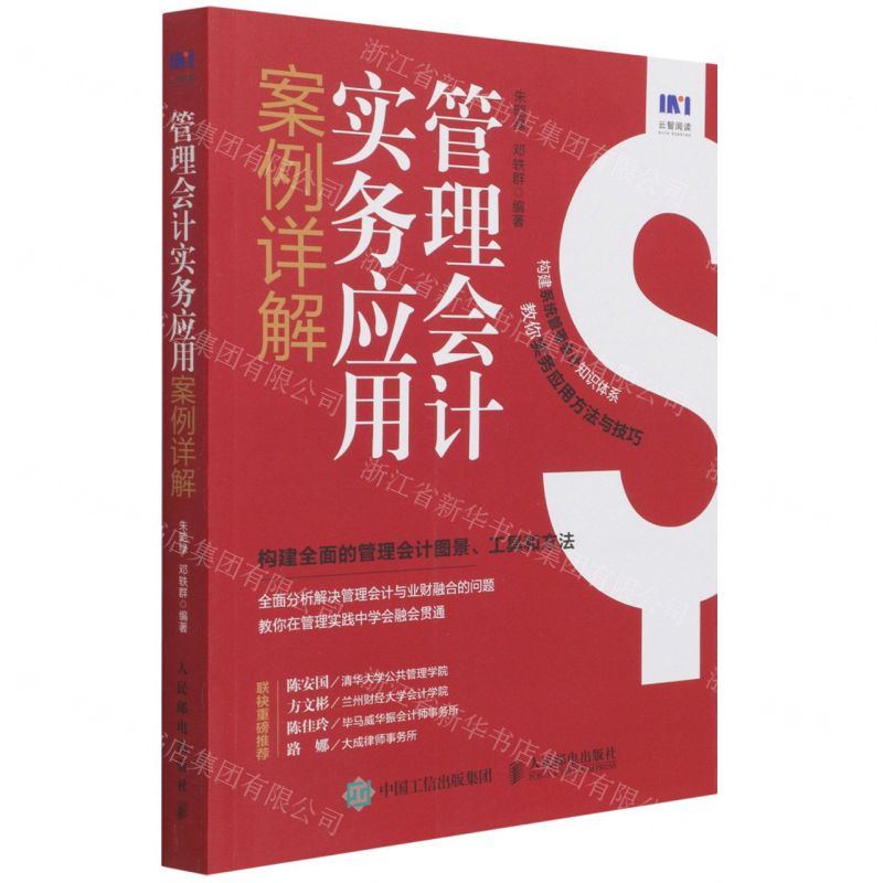 【N】管理会计实务应用案例详解-9787115574244