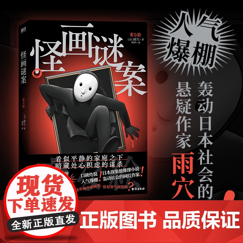 2024豆瓣年度书单]怪画谜案 小说 雨穴 怪屋谜案后新书 中文版 烧脑日本悬疑推理怪谈密室本格変な家迷案 磨铁图书高清大图