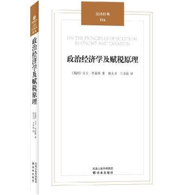 11政治经济学及赋税原理/汉译经典978754471760122