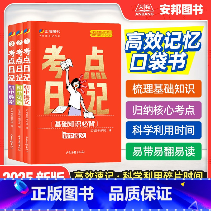 [全套9本]语数英物化道历生地 初中通用 [正版]2025新版考点日记初中基础知识手册大全大盘点初中知识点归纳总结全套生