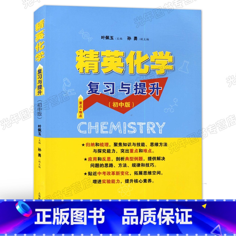 化学 初中通用 [正版] 精英化学复习与提升 初中版 重点难点 初中化学专题训练 深化巩固基础知识 拓展提升练习 叶