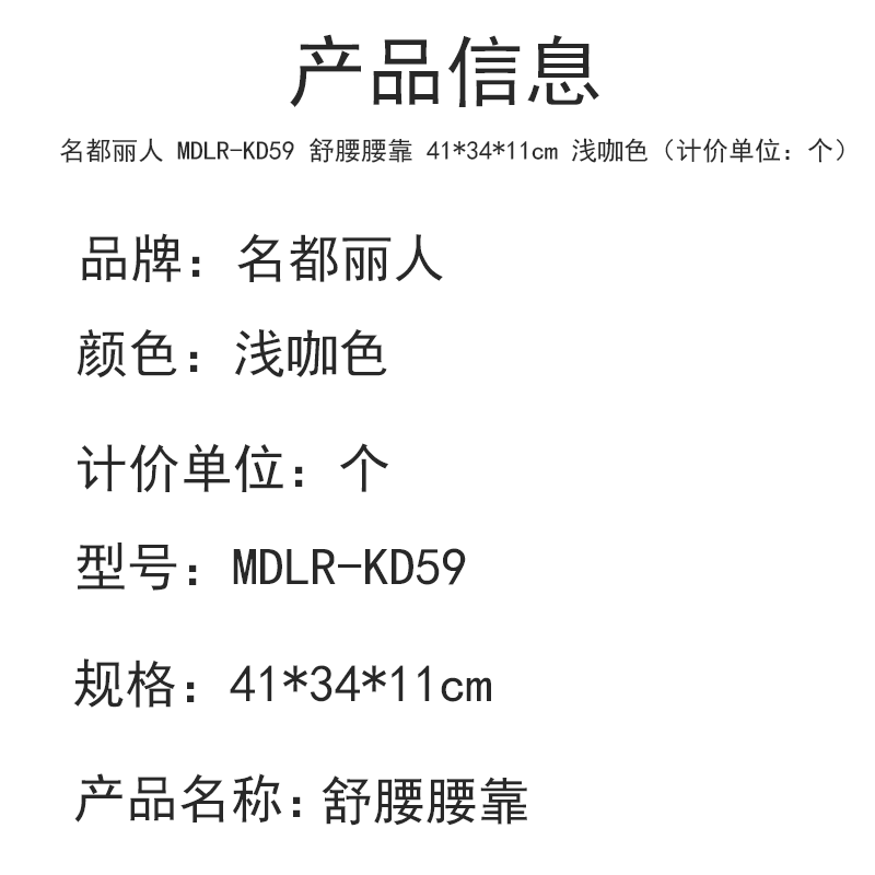 名都丽人 MDLR-KD59 舒腰腰靠 枕套41*34*11cm 浅咖色(计价单位:个)高清大图