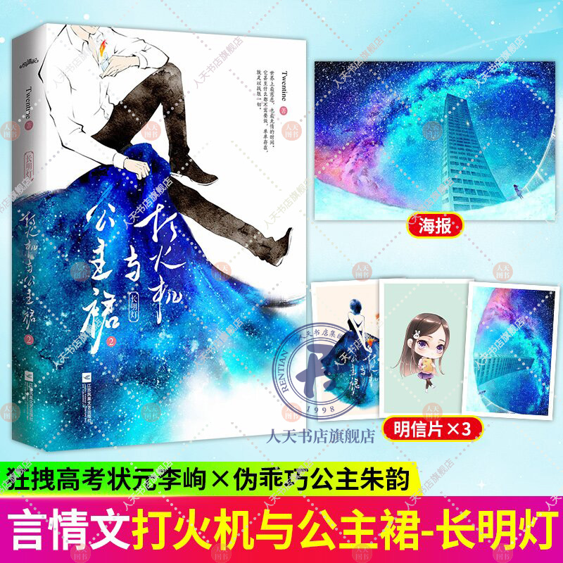 [醉染正版]打火机与公主裙2 小说正版周边同款原著Twentine 荒草园长明灯都市爱情青春文学小说陈飞宇张婧仪点燃我温高清大图