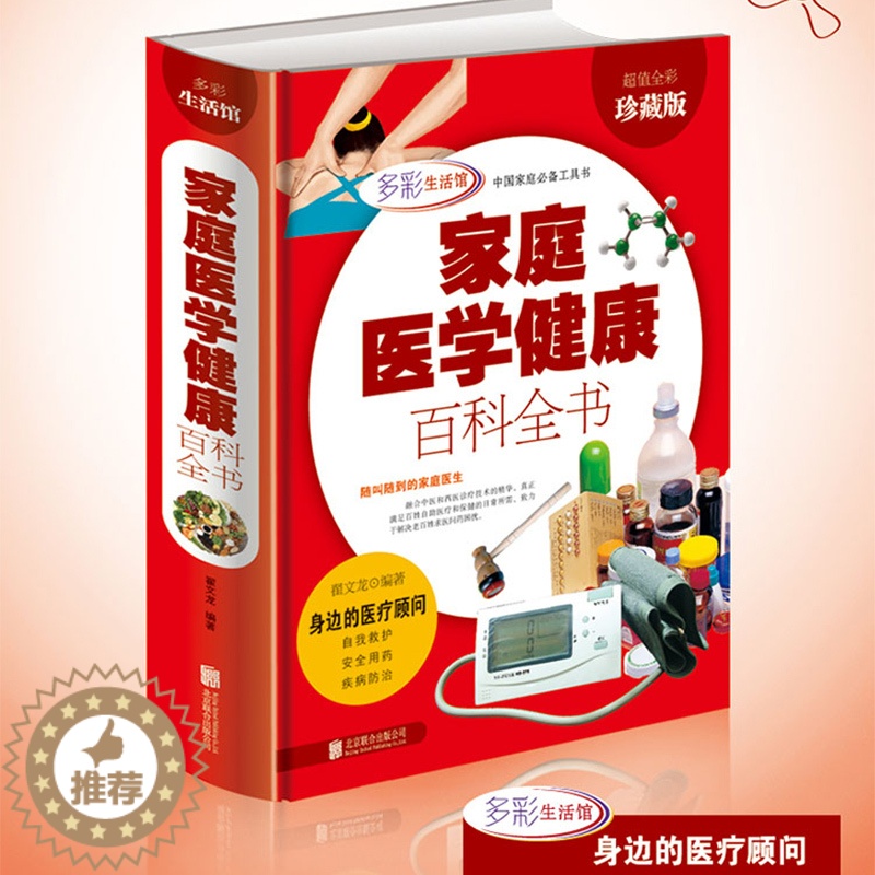 【醉染正版】家庭医学健康百科全书(多彩生活馆)自我救护 安全用药 家庭工具书 全彩珍藏版 翟文龙 著 北京联合出版公司