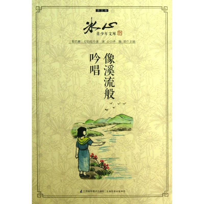 正版新书]像溪流般吟唱纪伯伦9787553711164高清大图