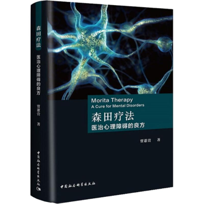 [M]森田疗法 医治心理障碍的良方-9787520327091
