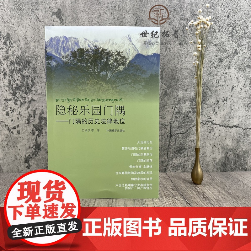 正版 隐秘乐园门隅-门隅的历史法律地位 巴桑罗布 著 中国藏学出版社 永远的记忆 赞普后裔在门隅的繁衍 门隅的陷落高清大图