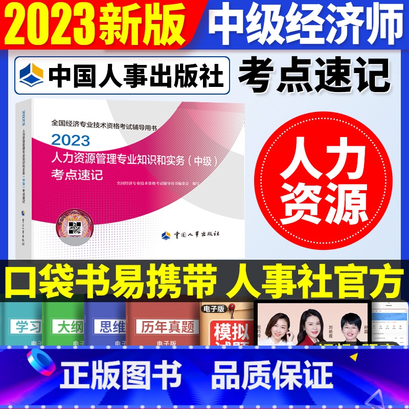 中级【人力单科】考点速记 【正版】2023年初级中级经济师考试考点速记口袋书基础知识点人力资源金融专业工商管理财税人资建
