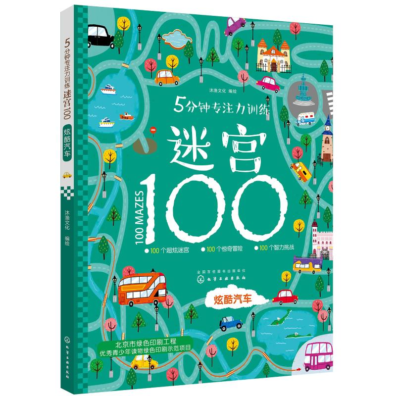 醉染图书5分钟专注力训练迷宫100 炫酷汽车97871212075高清大图