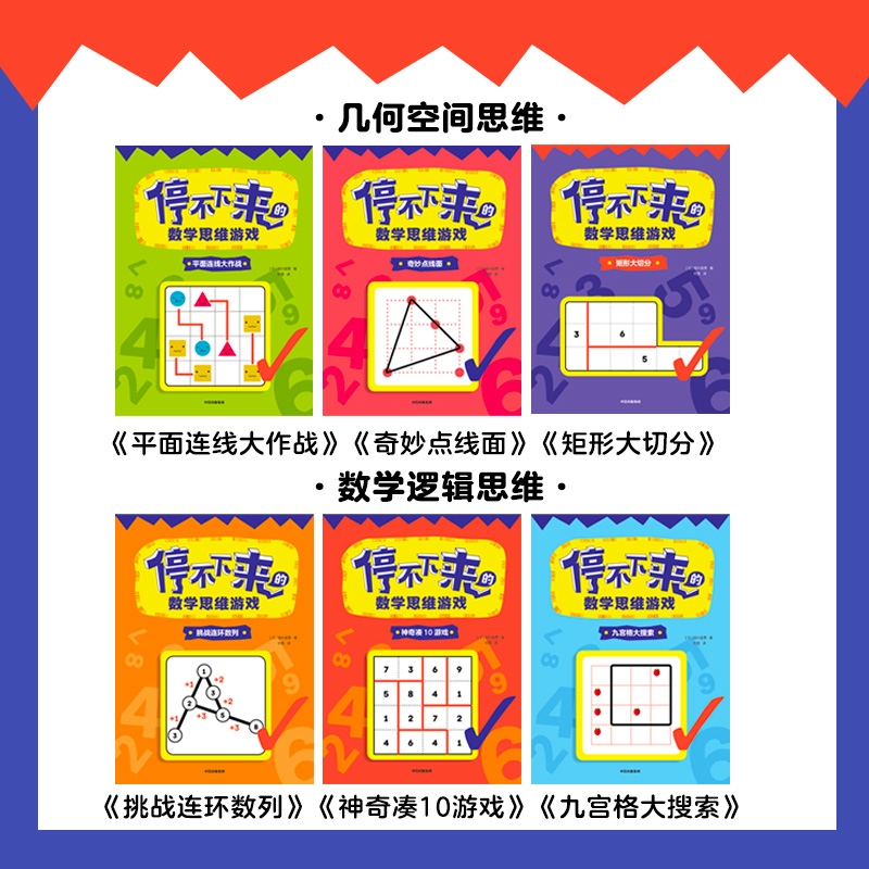[正版图书]停不下来的数学思维游戏 全6册 5-12岁 稻叶直贵 数学思维游戏 逻辑思考 数学游戏逻辑思维高清大图