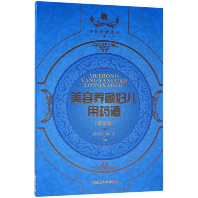 [正版]美容养颜及妇科用药酒(第2版)/中国药酒系列丛书 编者:罗兴洪//赵霞 著作 中医生活 书店图书籍 中国医药科技高清大图