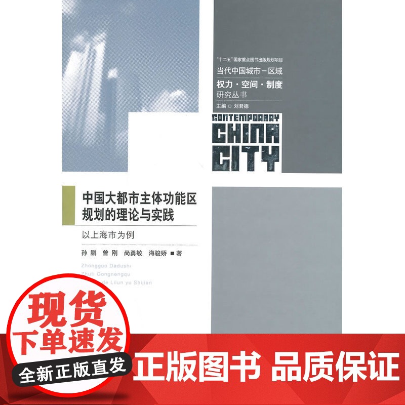 中国大都市主体功能区规划的理论与实践高清大图