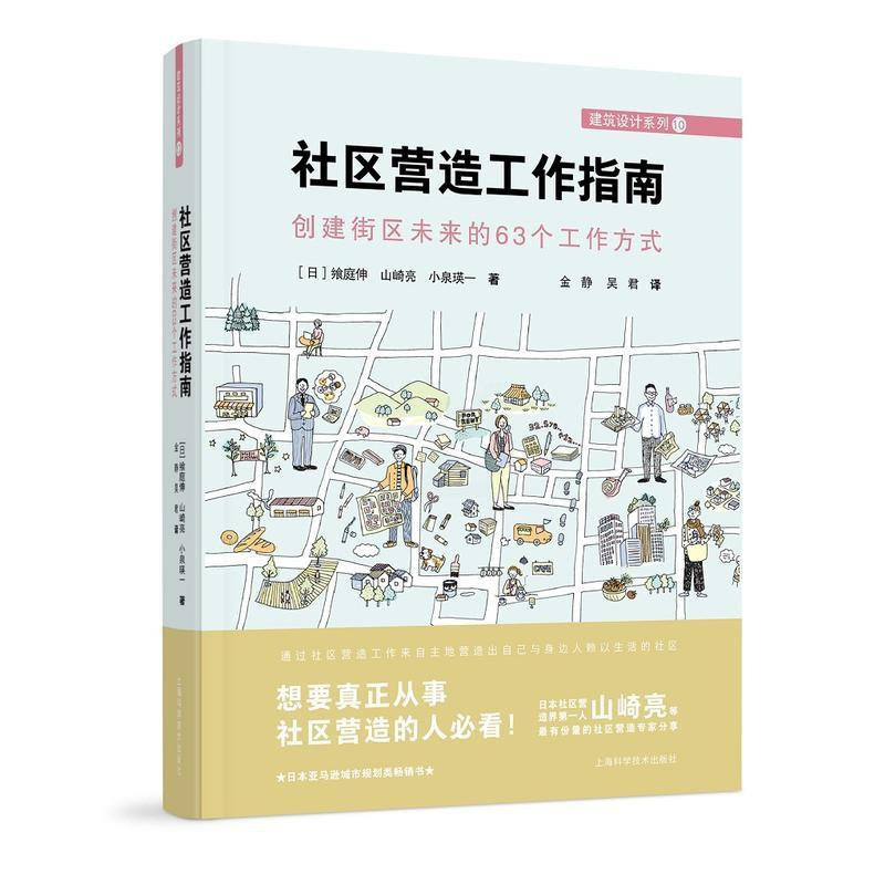 [正版]书籍社区营造工作指南:创建街区未来的63个工作方式