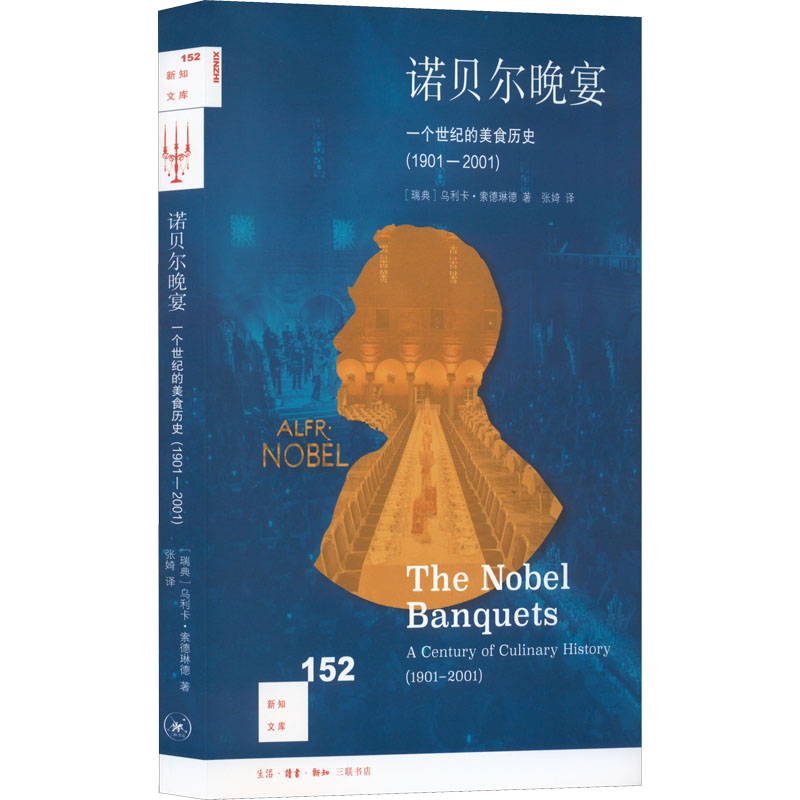 诺贝尔晚宴(一个世纪的美食历史1901-2001)/新知文库