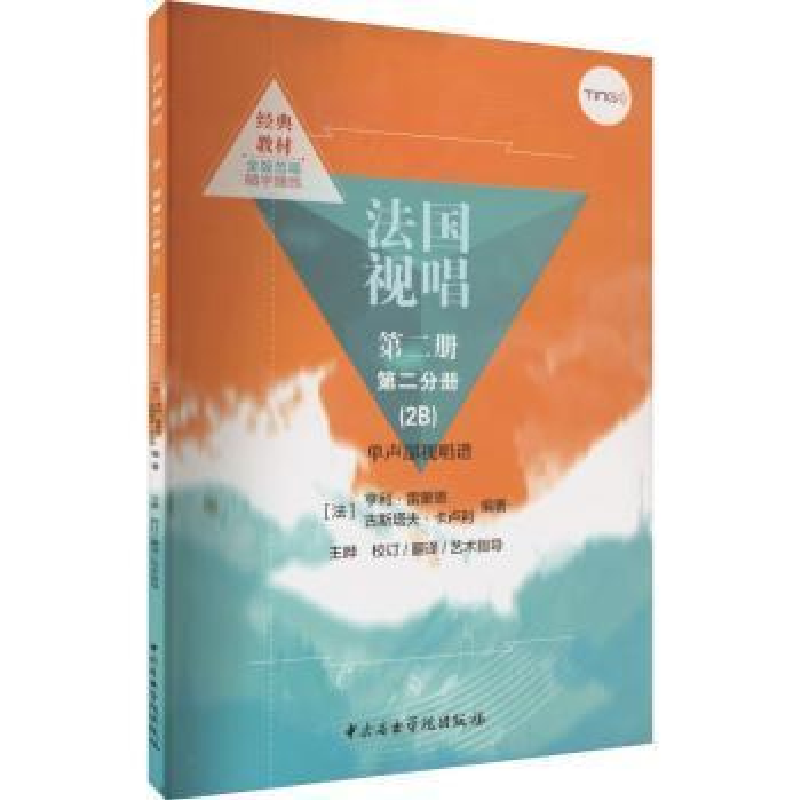 醉染图书法国视唱 第2册 第2分册(2B) 单声部视唱谱9787569602265高清大图