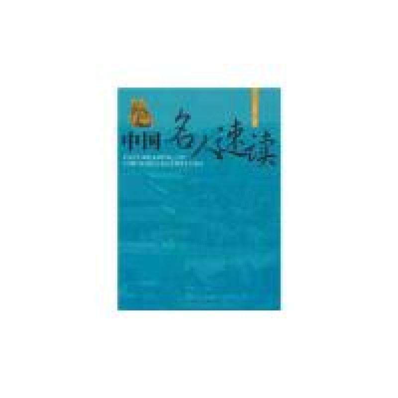 正版新书】中国名人速读(图文版)姚晓华9787801459367