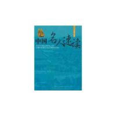 正版新书]中国名人速读(图文版)姚晓华9787801459367