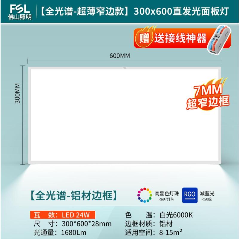 佛山照明平板灯集成吊顶嵌入面板灯【窄边框】24W 300*600mm白光--