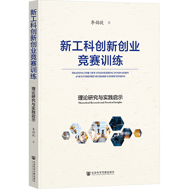 [N]新工科创新创业竞赛训练 理论研究与实践启示-9787522848501高清大图