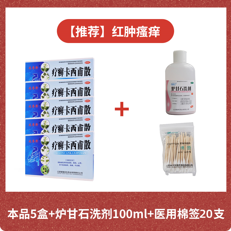 [5盒+炉甘石洗剂1瓶(送棉签1包)]兆誉隆疗癣卡西甫散10g*4袋/盒牛皮癣药膏皮肤银屑红斑专用体癣止痒正品