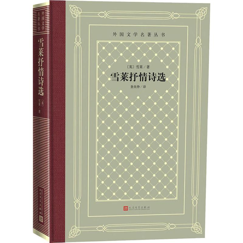 醉染图书雪莱抒情诗选9787020150984