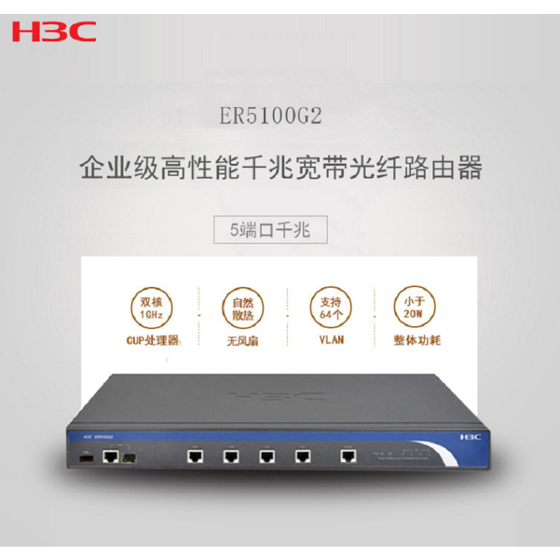 华三(H3C)路由器 ER5100G2 全千兆企业级支持多种VPN 带机量250-350台 蓝色单只装