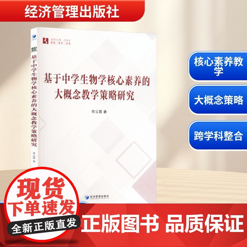 基于中学生物学核心素养的大概念教学策略研究 常云霞 著 育儿其他文教 正版图书籍 经济管理出版社高清大图