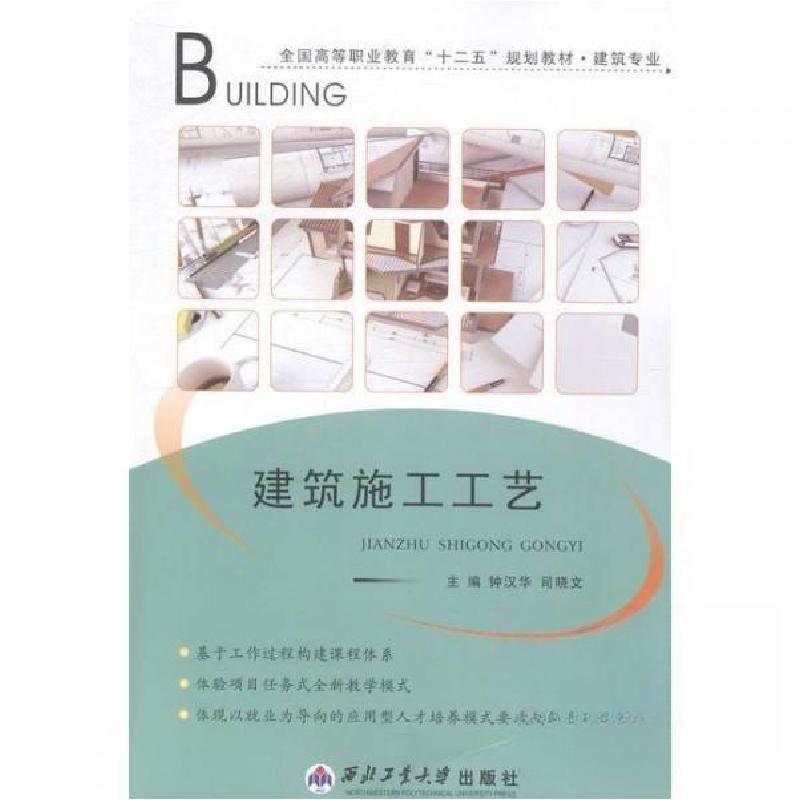 正版新书】建筑施工工艺钟汉华、司晓文 主编9787561238721