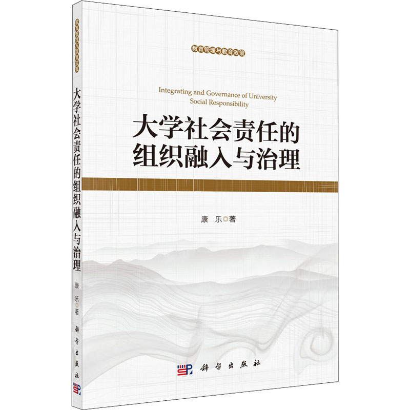 醉染图书大学社会责任的组织融入与治理9787030648457高清大图