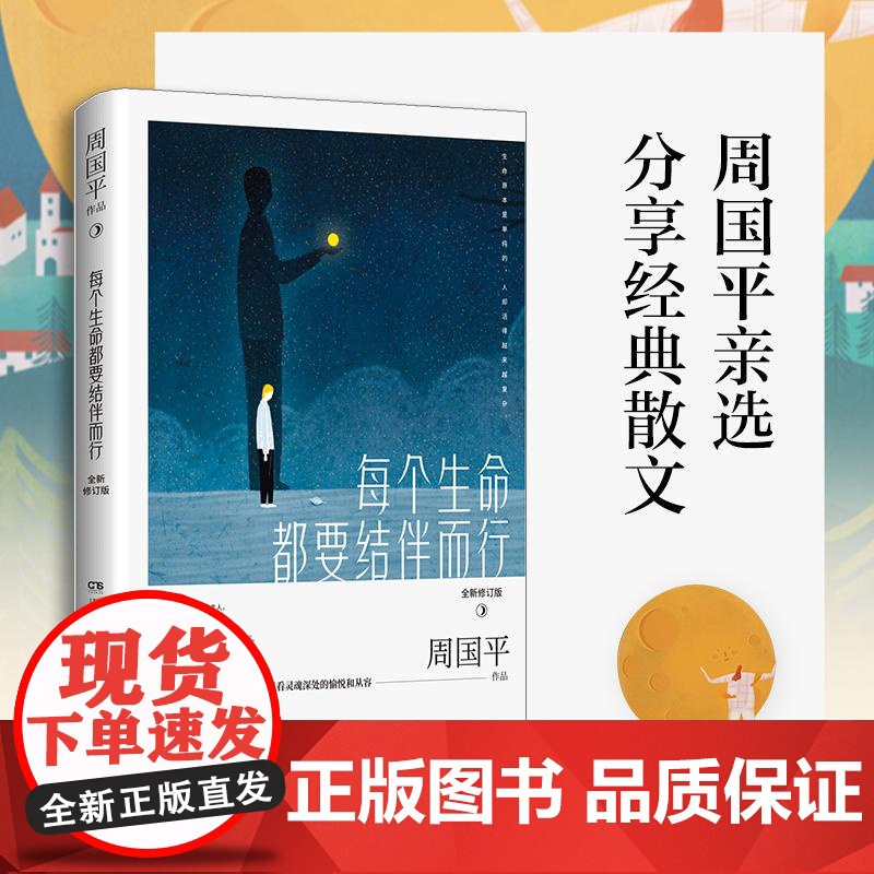 每个生命都要结伴而行:全新修订版 周国平精华散文探讨生命关注灵魂文学散文人生哲学书籍高清大图