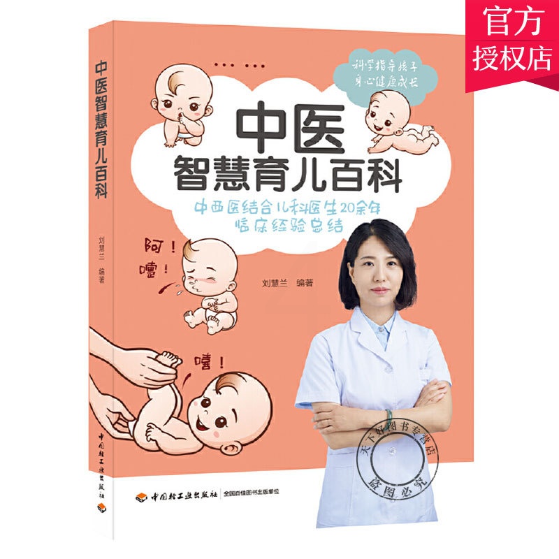 [正版]中医智慧育儿百科0-6岁宝宝新生儿书籍喂养新生的儿宝宝护理书婴儿护理养育指南大百科新手妈妈育儿书籍父母 婴幼儿知高清大图