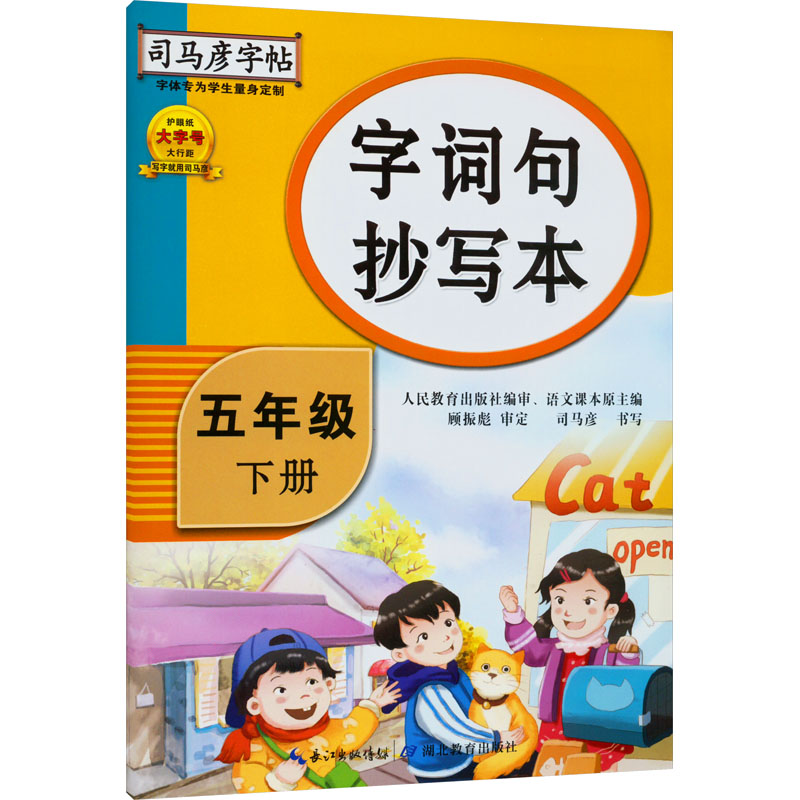 司马彦字帖 五年级下册语文生字抄写本人教部编版五年级下练字帖 小学5五年级下册语文书练字帖楷书临摹同步字贴 司马彦生