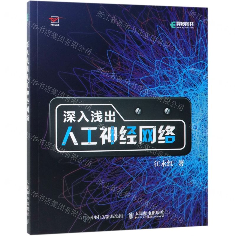 【M】深入浅出人工神经网络-9787115506665