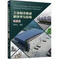 工业制冷集成新技术与应用 第3版