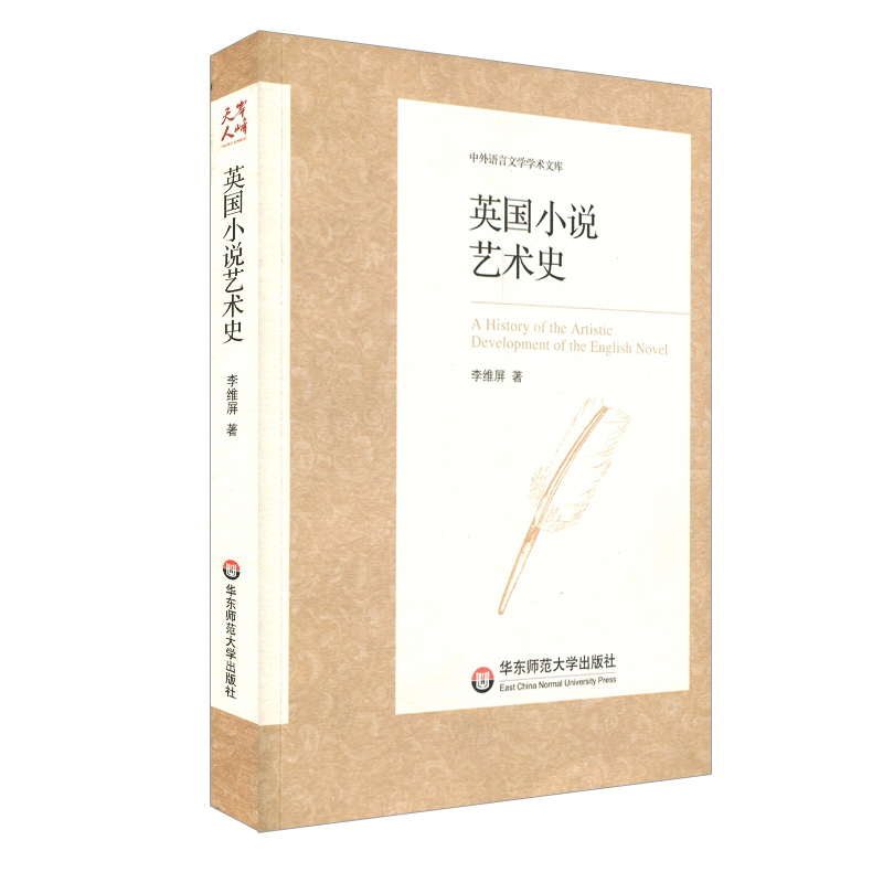 [醉染正版]英国小说艺术史 中外语言文学学术文库 正版 华东师范大学出版社高清大图