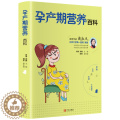 【醉染正版】正版孕产期营养百科 孕妇食谱营养书孕期三餐菜谱膳食 怀孕期宝宝辅食添加坐月子一天妈妈月子餐30天食谱新生儿月