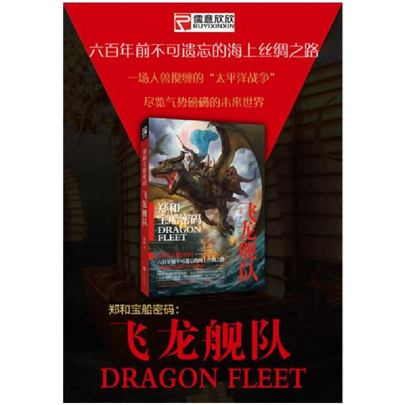 正版 郑和宝船密码:飞龙舰队 涂彪著 北京联合出版公司 978755027高清大图