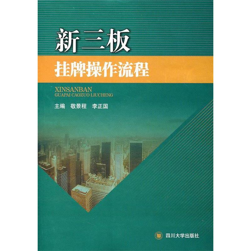 正版新书]新三板挂牌操作流程敬景程 李正国9787561452738高清大图