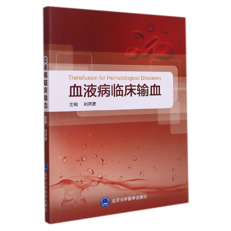 全新正版血液病临床输血9787565924811北京大学医学出版社