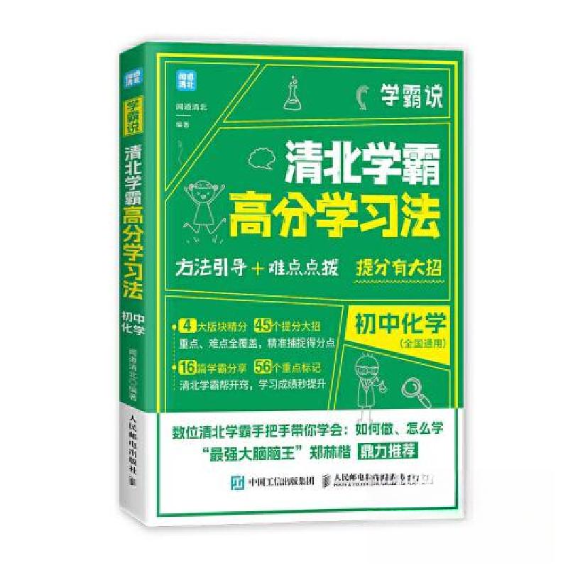 正版新书]学霸说 清北学霸高分学习法 初中化学闻道清北97871155高清大图