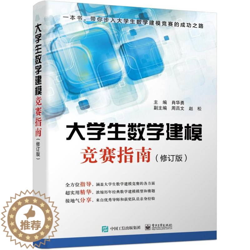 【醉染正版】正版 大学生数学建模竞赛指南修订版 肖华勇 理学类书籍 电子工业出版社 9787121355721