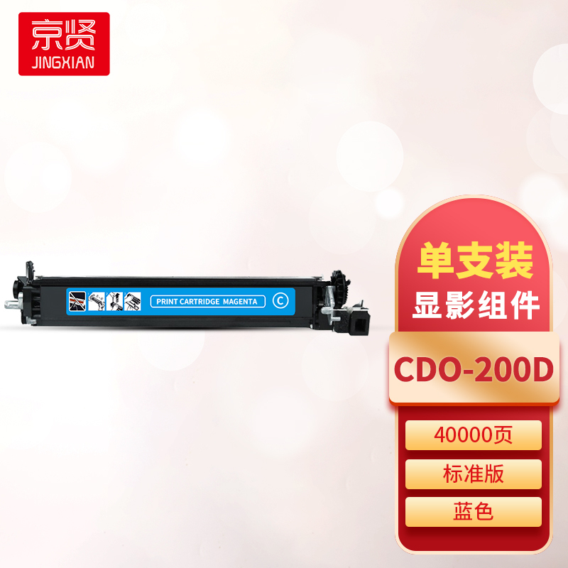 京贤CDO-200D蓝色显影组件 适用奔图CP2500DN/CP2505DN/CM7000FDN/CP2506DN一支