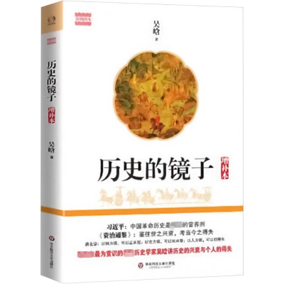 [M]历史的镜子 增补本-9787567512443