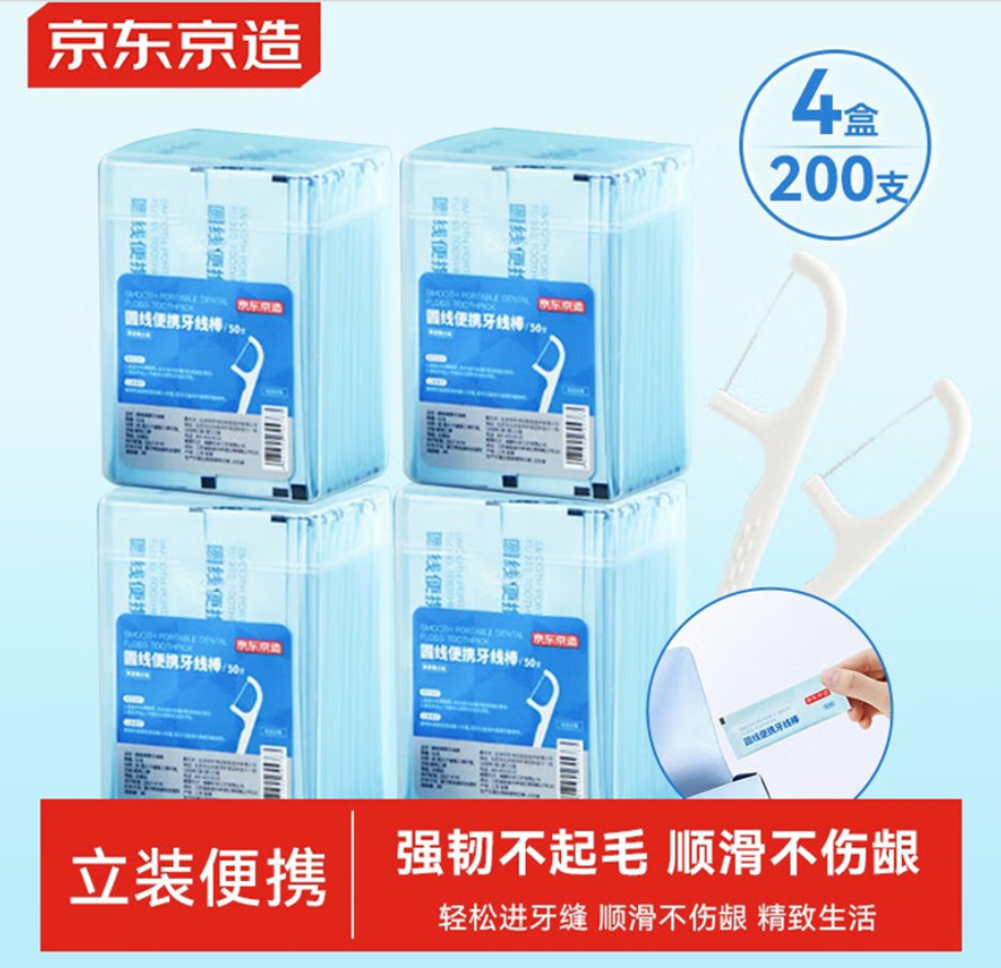 京东京造 圆线便携牙线棒50支*4盒细滑牙线独立包装清洁牙签牙线