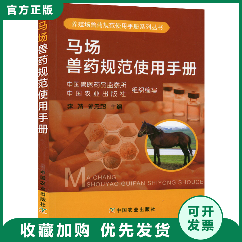 [醉染正版]马场兽药规范使用手册 常见马病防治 马病诊疗技术书籍 马场用药基础知识 常用药品常见疾病药物残留及合理用高清大图
