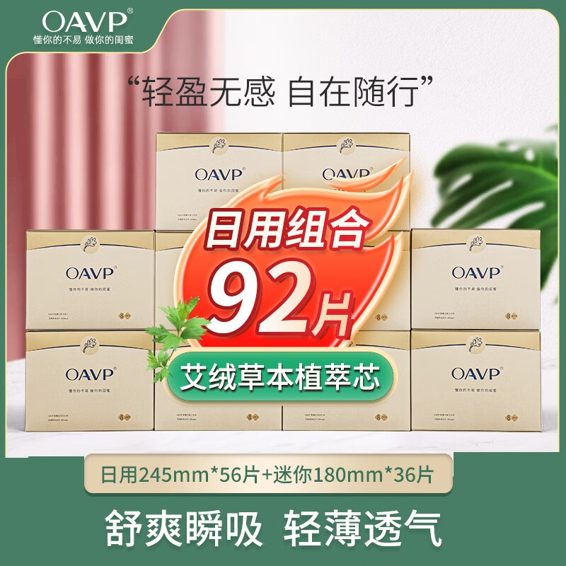 【10盒装日用迷你组合】OAVP欧微艾草卫生巾 用护垫超薄透气防侧漏姨妈巾迷你卫生巾OAVP-09