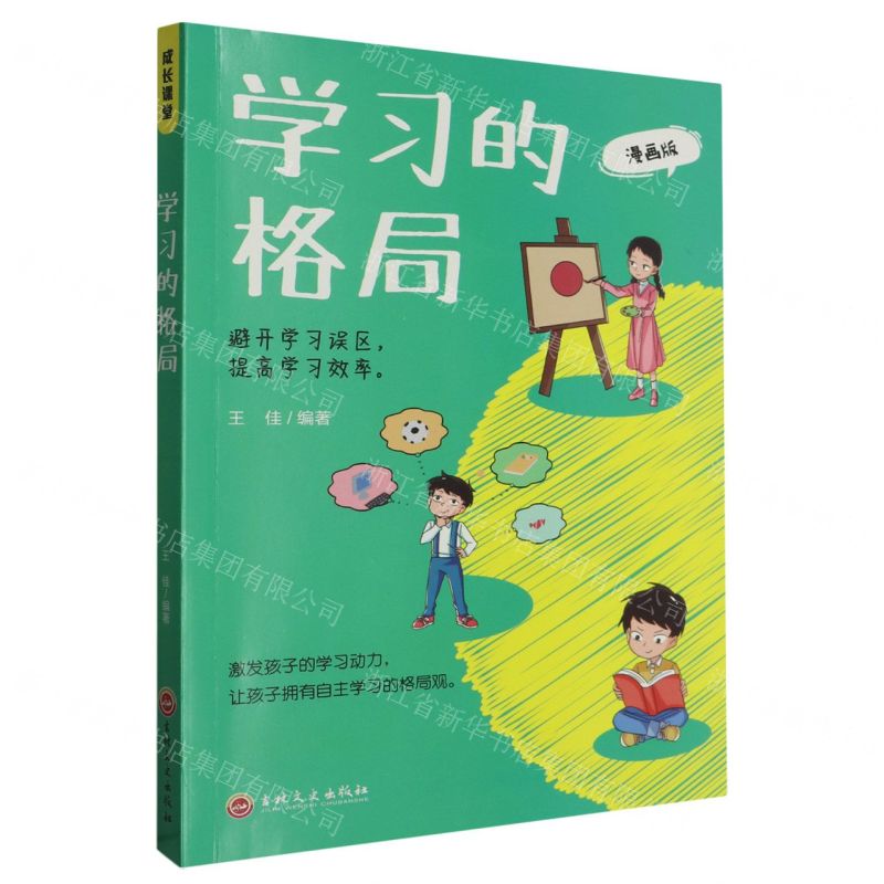 [N]学习的格局(漫画版)-9787547291412高清大图