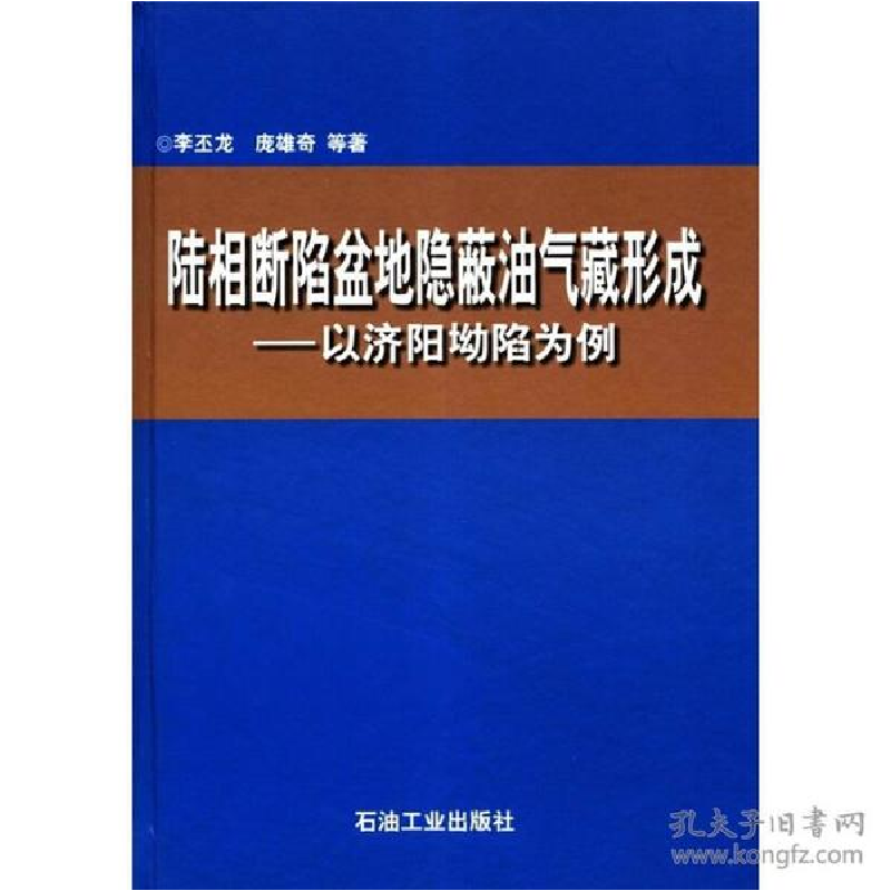 正版新书】陆相断陷盆地隐蔽油气藏形成:以济阳坳陷为例李丕龙