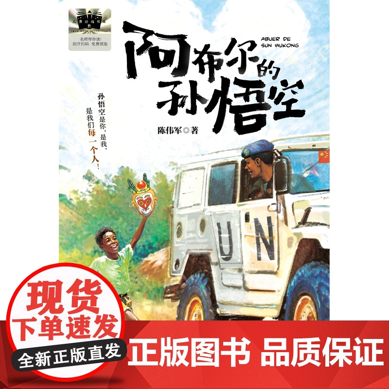 《阿布尔的孙悟空》2024百班千人四年级暑假阅读小学生课外阅读书籍9-12岁儿童文学小说正版三四五六年级青少年儿童文学成高清大图