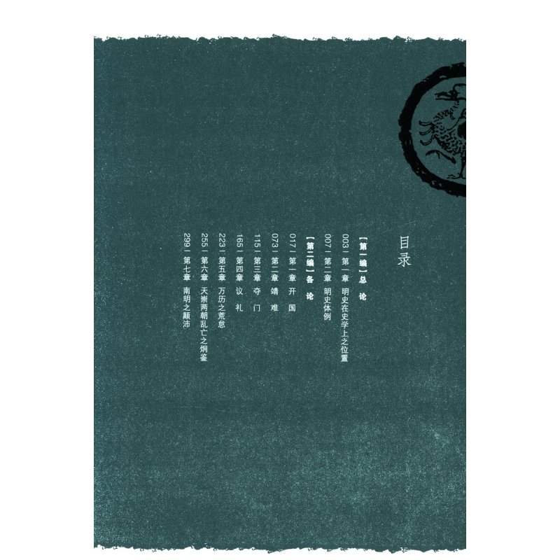 [正版]中国断代史·明史卷 大师的国学课 孟森一口气就能读完的显微镜下的大明史书籍